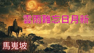 《唐詩·鄭畋-馬嵬坡》弦樂演奏曲～「玄宗回馬楊妃死，雲雨難忘日月新。終是聖明天子事，景陽宮井又何人。」昨是今非！人生如夢，夢如人生！可嘆的美人悲劇呀！