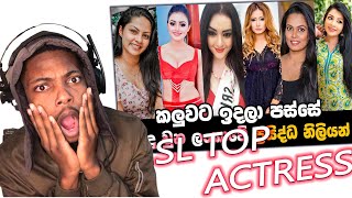 මුලින් කළු පාටට ඉදලා පස්සේ සුදුවුන නිලියන් !! | Most Beautiful Actress in Sri Lanka REACTION!!