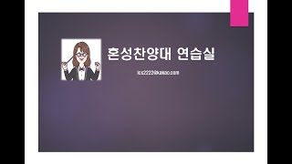 샬롬의 노래 15 이런 나를 택하사김명우 작곡   베이스음성파트연습