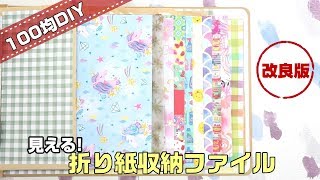 見える収納 使いたい折り紙がすぐに見つかる