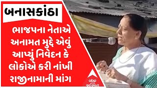 Banaskantha News | ભાજપના નેતાએ અનામત મુદ્દે એવું આપ્યું નિવેદન કે લોકોએ કરી નાંખી રાજીનામાની માંગ