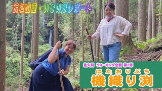 浜松山里・いきいきレポート ー２１：佐久間・機織り渕ー（８月２１日～２３日放送分）