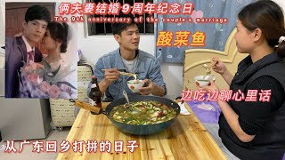 小東：倆夫妻結婚9週年，分享從認識到結婚的真實故事，酸菜魚邊吃邊聊 | 9th wedding anniversary of husband and wife. The past between us