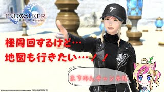 【FF14】(※ネタバレ注意)極周回するけど…地図も行く！【女性実況】