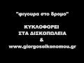 γιωργος οικονομου καλο ταξιδι