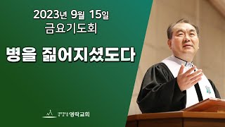 2023년 9월 15일 "병을 짊어지셨도다" 김운성 위임목사