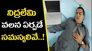 నిద్రలేమి వలన ఏర్పడే సమస్యలివే..! | You Have Sleeping Problem You Will Face These Things | #Health