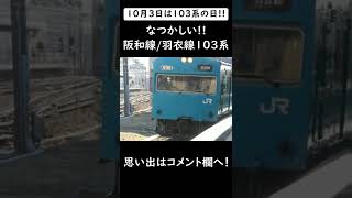 なつかしい！！阪和線/羽衣線103系#shorts