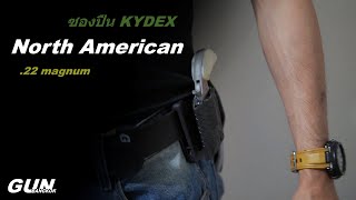 วิธีทำซองพก KYDEX ของ North American .22 Magnum (ลูกโม่ขนาดจิ๋ว)