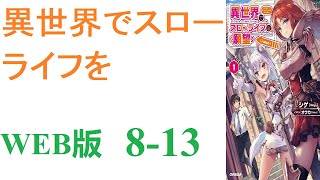 【朗読】忍宮一樹は女神によって異世界に転移する事となり、そこでチート能力を選択できることになった。WEB版 8-13