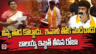 నిన్న తొడ కొట్టాడు.. ఇవాళ తోక ముడిచాడు || RK Roja Sensational Comment On Balakrishna || Dial News