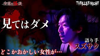 【今宵の怪談】倉庫の女｜語り手：スズサク【スリラーナイト】