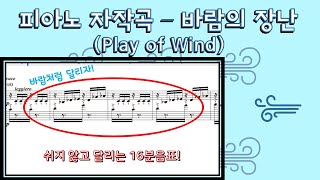 [피아노 자작곡] 바람의 장난(Play of Wind) / 살랑살랑 부는 귀엽고 장난스런 바람! / 갤럭사