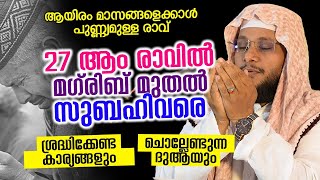 27 ആം രാവിൽ  മഗ്‌രിബ് മുതൽ സുബഹിവരെ ശ്രദ്ധിക്കേണ്ട കാര്യങ്ങളും ചൊല്ലേണ്ടുന്ന ദുആയും │ Noushad Baqavi