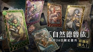 【blacklotus遊び】神魔之塔 魔法石封印卡活動『捍衛自然的使者』3+1抽