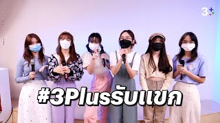 ต้อนรับปีใหม่ด้วยความสดใสจากสาวๆ BNK48 | 3Plus