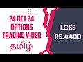 24 Oct 2024 Options Trading Video Tamil | Nifty Trading Video Tamil | Trading Tamizha