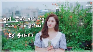 [가요] 별이 쏟아 지는 밤 (드라마 '오월의 청춘 ost)