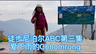 徒步尼泊尔ABC第三集（爱下雨的CHHomrong）