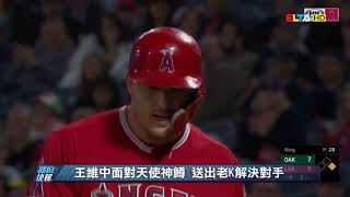 愛爾達電視20190606/連續三振楚特大谷 王維中防禦率仍是零