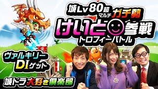 『城ドラ』女子けいと参戦＆ヴァルキリーD1ゲット【城ドラ大好き倶楽部｜城とドラゴン公式】