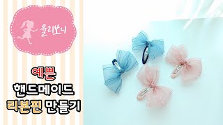 (41) [율리보니] 오간디 리본 똑딱핀(How to make a Ribbon Hair-pin)