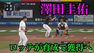 オリックス戦力外の澤田圭佑をロッテが育成で獲得へ【プロスピ2020】