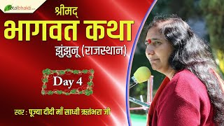 Didi Maa Sadhvi Ritambhara Ji | Shrimad Bhagwat Katha | Day-4 | Jhunjhunu | Rajasthan