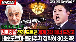 김호중 전혀 모르던 플라시도 도밍고에게 노래 불러주자 벌어진 일