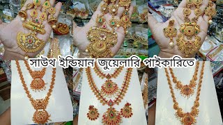 সস্তায় সাউথ ইন্ডিয়ান সীতাহার কিনুন | paikari jewelery market in bangladesh | জুয়েলারি পাইকারি