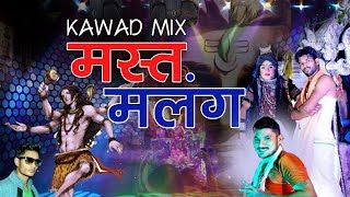 मस्त मलंग कावड़ मिक्स | Daak Kawad DJ Remix | Kawad Dj Song 2018 Shiv Bhajan  Kawad