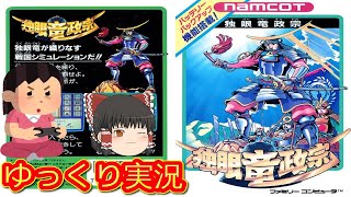 (コメ付き) ゆっくり独眼竜政宗 ファミコン版 FC版 プレイ動画 【ゆっくり実況】