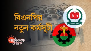 ভোট বর্জন ও সরকারকে অসহযোগিতার আহ্বান বিএনপির | বার্তাকক্ষ থেকে