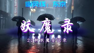 【幽灵线：东京】22钟妖魔背景介绍，处决的快感~