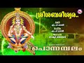 ശ്രീ ശബരീശ്വരാ sree sabareeswara ayyappa devotional hindu bhakthiganam