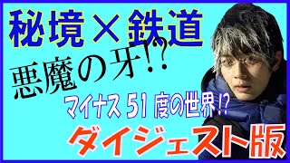 古原靖久の秘境鉄道の旅！ダイジェスト版