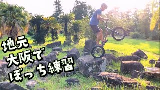 自転車 バイクトライアル・地元大阪で練習〜Rockman ASH 20