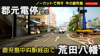 GoPro 　中郡　唐湊幼稚園　タイヨー唐湊店　カクイ　市立病院　鹿児島中央駅　鹿児島中央郵便局　鹿児島中央ターミナルビル　サンエール鹿児島　荒田八幡　鹿児島ドライブ　おまかせテレビ　2204-28