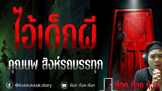 ไอ้เด็กผี - คุณนพ สิงห์รถบรรทุก  12/12/67  ก๊อก ก๊อก ก๊อก