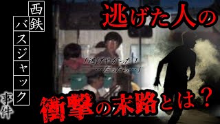 【西鉄バスジャック事件】連帯責任と知りながら逃走…その末路とは？別名「ネオむぎ茶事件」17歳少年が起こした凶悪事件