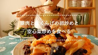 【咀嚼音】豚肉ときくらげの卵炒め、空心菜炒めを食べる【Eating Sounds】