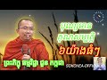 បុណ្យមានគុណសម្បត្តិ ៨យ៉ាងធំៗ ព្រះភិក្ខុ ជួន កក្កដា chounkakada sosokchea