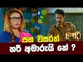 පහ වසරත් හරි අමාරුයි නේ ? | GORI - ගෝරි  Sinhala Movie | PEOTV