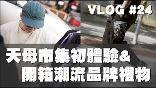 天母市集初體驗 \u0026 潮牌禮物開箱!! 叔叔阿姨殺價太可怕啦～ | 天母市集、文博會 | VLOG #24