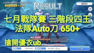 【小葉】超異域公主連結 七月戰隊賽 三階段四王 法隊Auto刀 650+