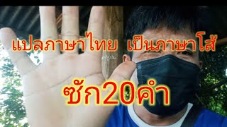 แปลภาษาไทย  เป็น  ภาษาโส้  ซักหน่อยครับ  ซัก10-20คำ#แปลภาษา #ภาษาโส้#