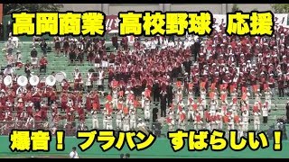 【高校野球】　応援歌　ブラスバンド　『高岡商業高校』　対　滑川高校戦　７回裏