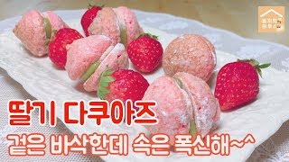 겉은 바삭한데 속은 엄청 폭신폭신해~!! 딸기 다쿠아즈 간단만들기_Strawberry  Dacquoise