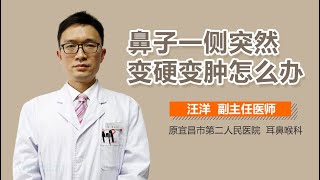 鼻子一侧突然变硬变肿怎么办 有来医生