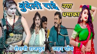 Desi Rai Roshani Rajput jahar Ghosh#देसी राई रोशनी राजपूत।।